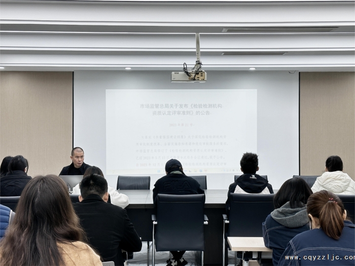 公司組織學(xué)習(xí)《檢驗(yàn)檢測(cè)機(jī)構(gòu)資質(zhì)認(rèn)定評(píng)審準(zhǔn)則》
